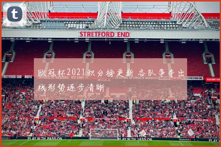 欧冠杯2021积分榜更新 各队争夺出线形势逐步清晰