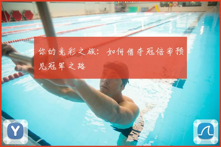 你的竞彩之旅:如何借夺冠倍率预见冠军之路