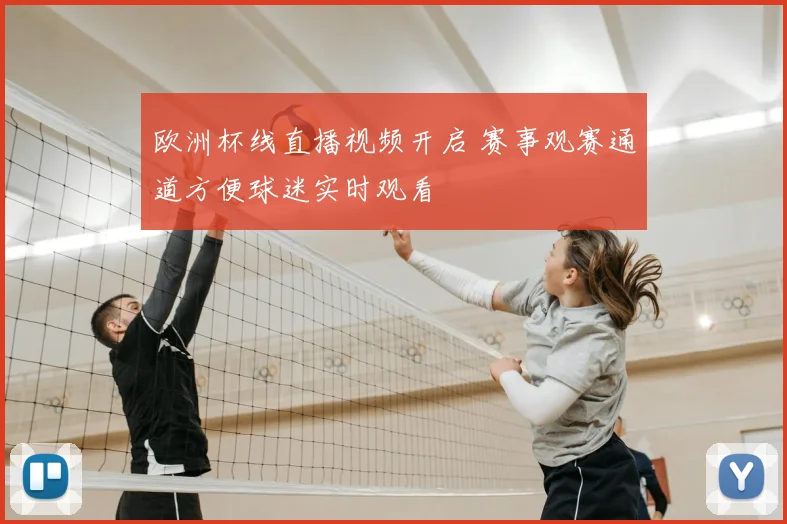 欧洲杯线直播视频开启 赛事观赛通道方便球迷实时观看
