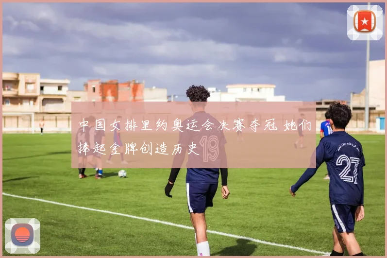 中国女排里约奥运会决赛夺冠 她们捧起金牌创造历史