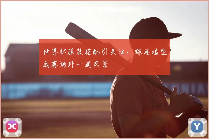 世界杯服装搭配引关注,球迷造型成赛场外一道风景