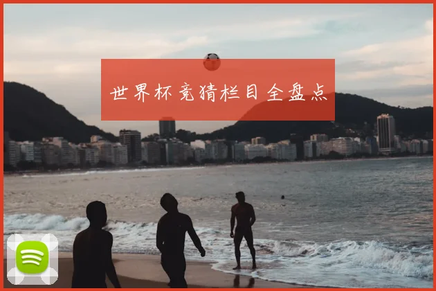 世界杯竞猜栏目全盘点