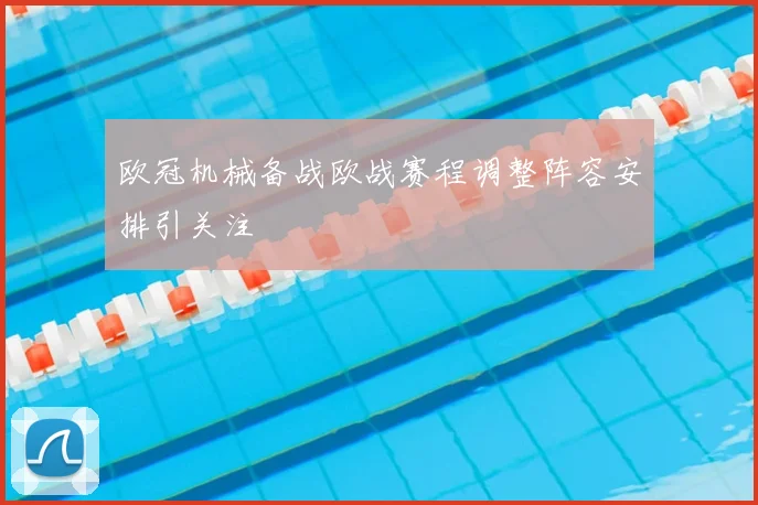 欧冠机械备战欧战赛程调整阵容安排引关注