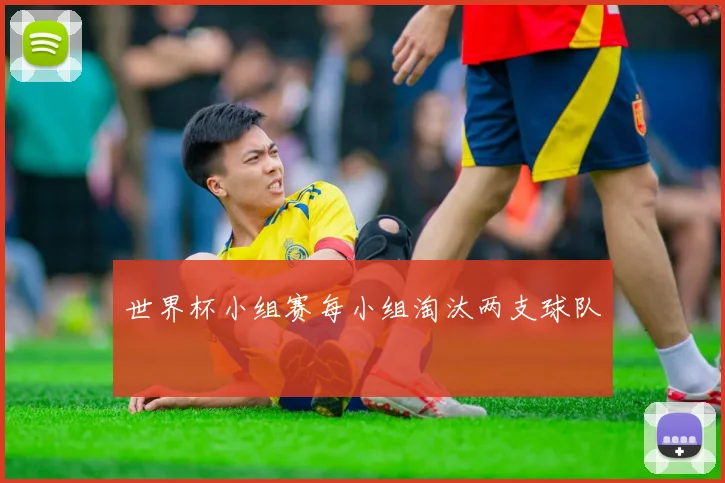 世界杯小组赛每小组淘汰两支球队
