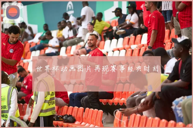 世界杯动画图片再现赛事经典时刻