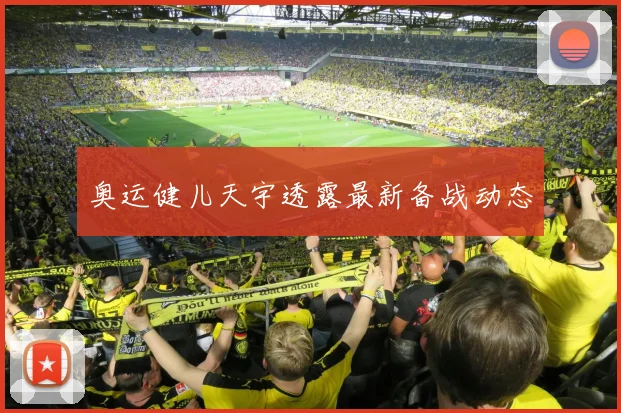 奥运健儿天宇透露最新备战动态