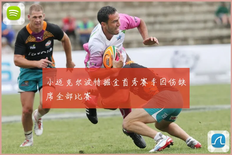 小迈克尔波特掘金首秀赛季因伤缺席全部比赛