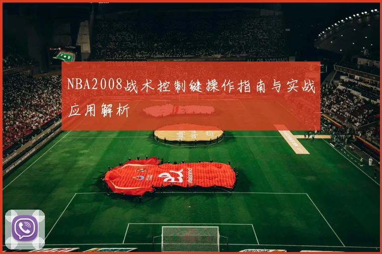 NBA2008战术控制键操作指南与实战应用解析