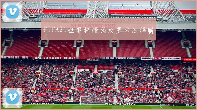 FIFA21世界杯模式设置方法详解