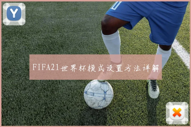 FIFA21世界杯模式设置方法详解