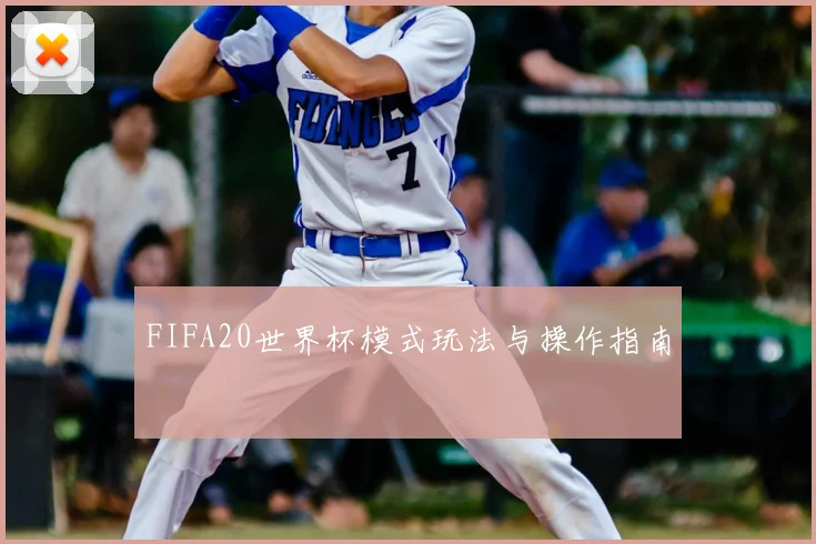 FIFA20世界杯模式玩法与操作指南