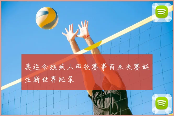 奥运会残疾人田径赛事百米决赛诞生新世界纪录