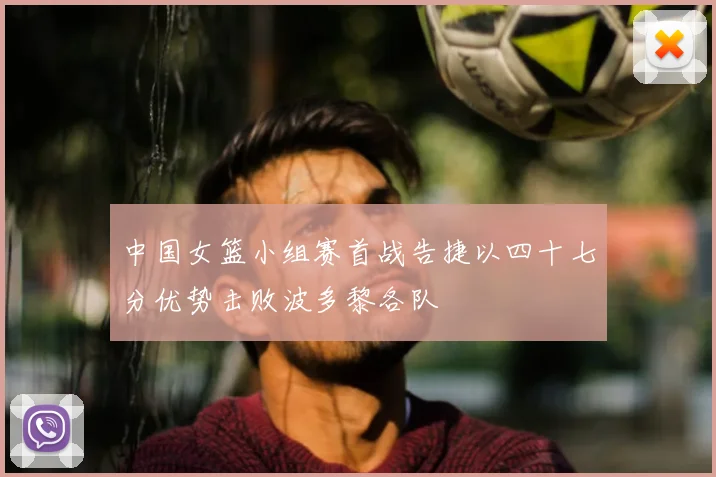 中国女篮小组赛首战告捷以四十七分优势击败波多黎各队