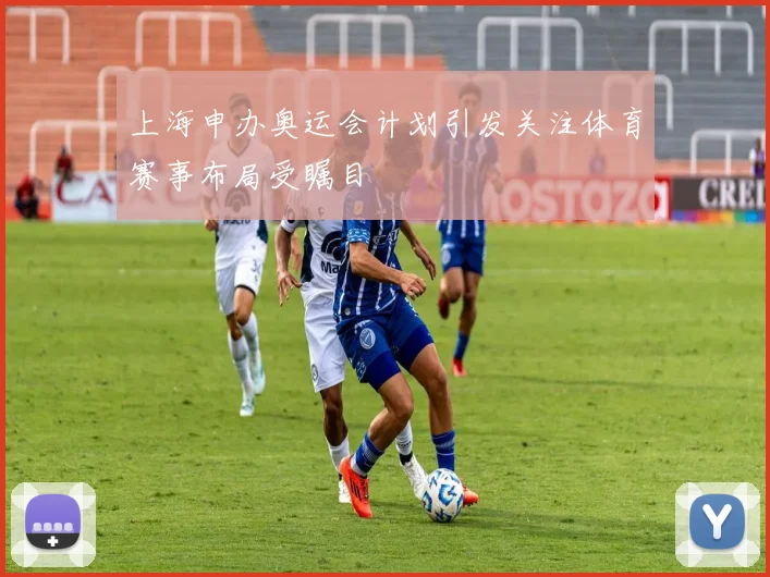 上海申办奥运会计划引发关注体育赛事布局受瞩目