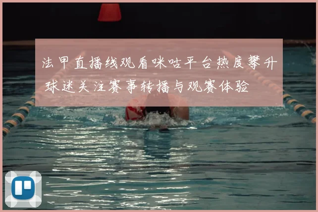 法甲直播线观看咪咕平台热度攀升 球迷关注赛事转播与观赛体验