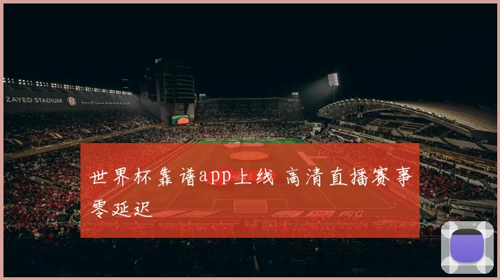 世界杯靠谱app上线 高清直播赛事零延迟