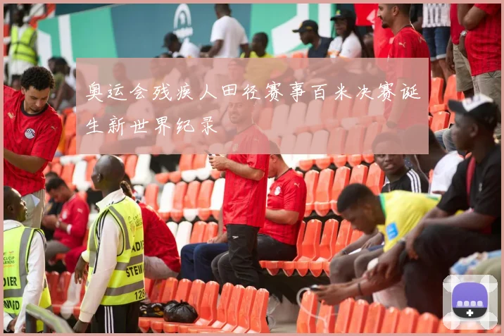 奥运会残疾人田径赛事百米决赛诞生新世界纪录