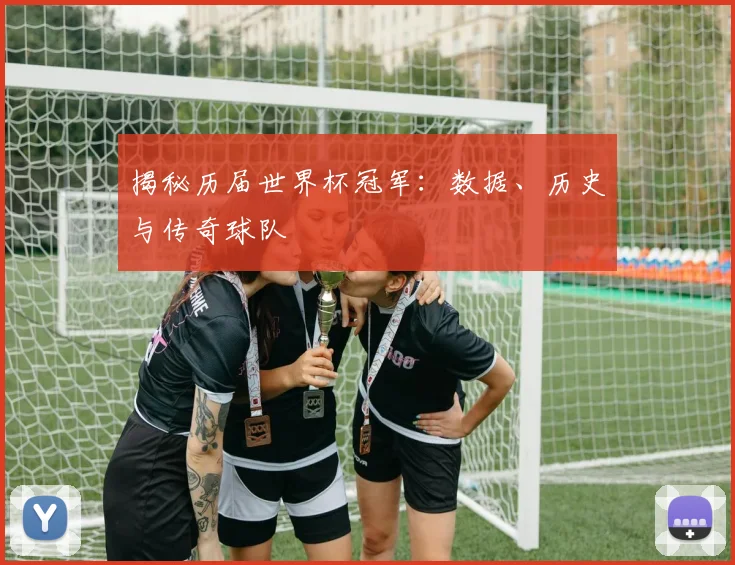 揭秘历届世界杯冠军:数据、历史与传奇球队