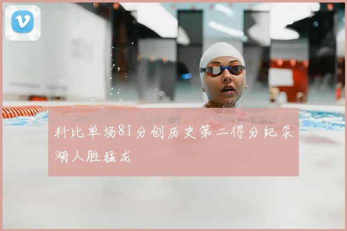 科比单场81分创历史第二得分纪录湖人胜猛龙