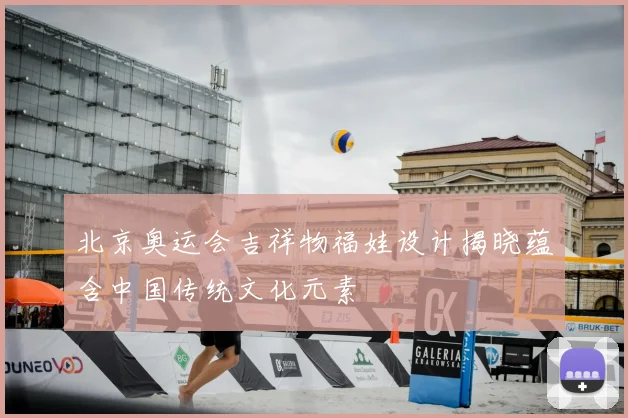 北京奥运会吉祥物福娃设计揭晓蕴含中国传统文化元素