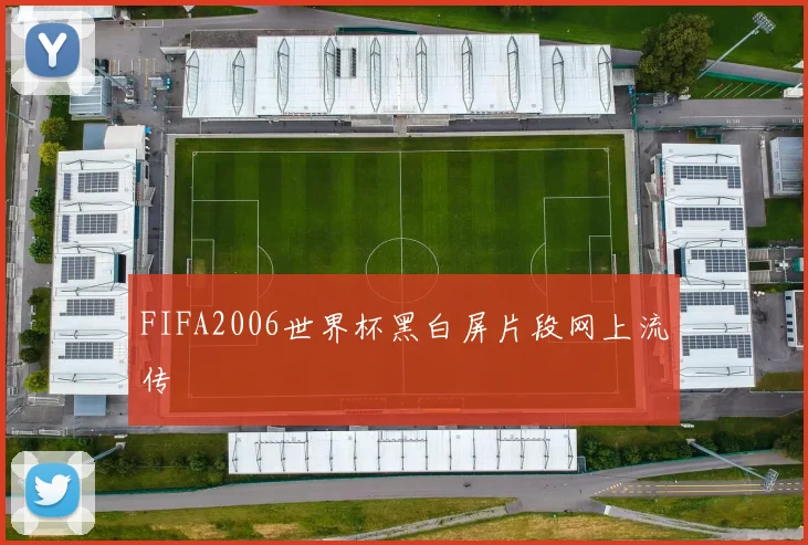 FIFA2006世界杯黑白屏片段网上流传