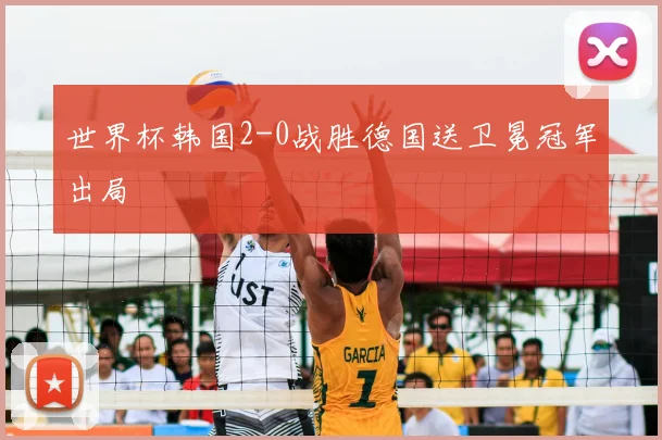 世界杯韩国2-0战胜德国送卫冕冠军出局