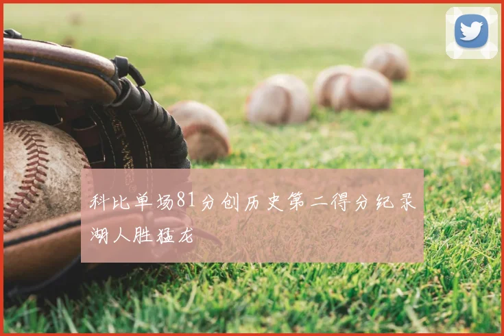 科比单场81分创历史第二得分纪录湖人胜猛龙