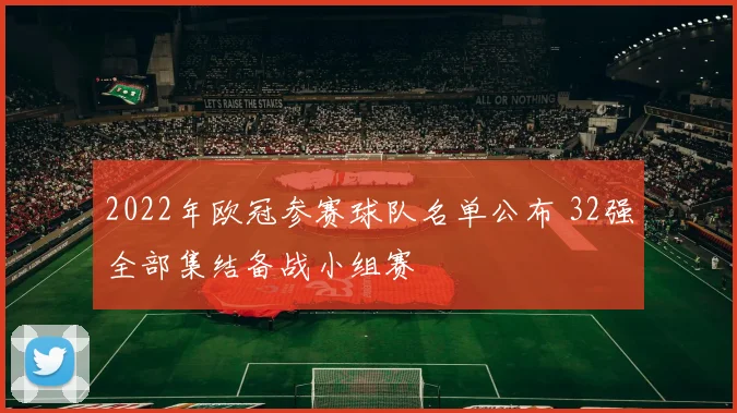 2022年欧冠参赛球队名单公布 32强全部集结备战小组赛