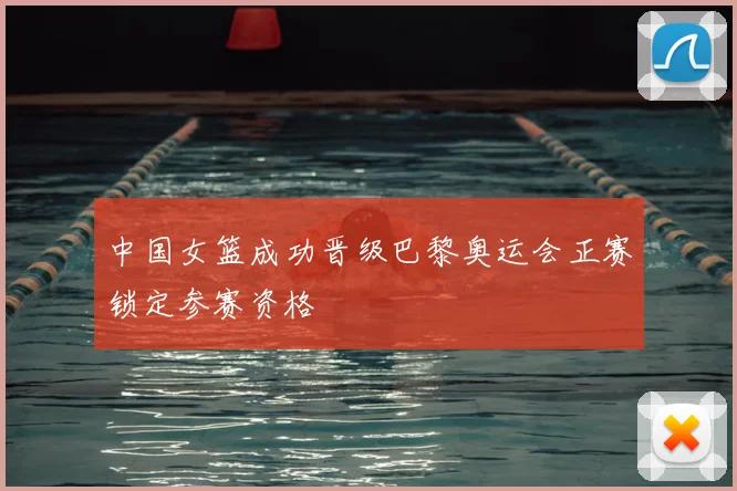 中国女篮成功晋级巴黎奥运会正赛锁定参赛资格