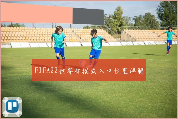 FIFA22世界杯模式入口位置详解