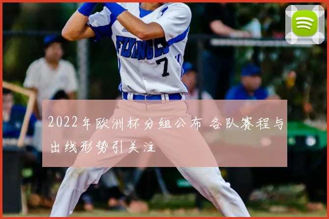 2022年欧洲杯分组公布 各队赛程与出线形势引关注
