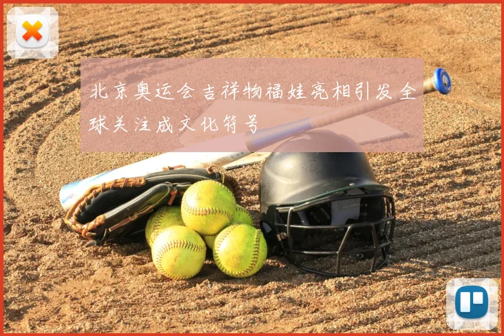 北京奥运会吉祥物福娃亮相引发全球关注成文化符号