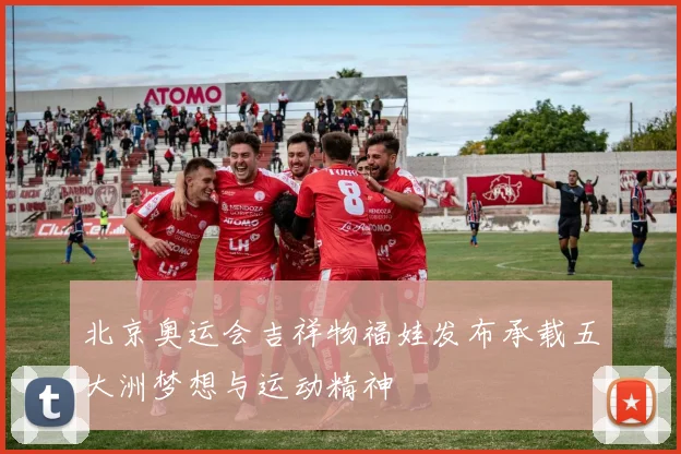 北京奥运会吉祥物福娃发布承载五大洲梦想与运动精神